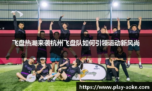 飞盘热潮来袭杭州飞盘队如何引领运动新风尚