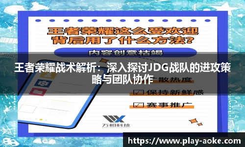 王者荣耀战术解析：深入探讨JDG战队的进攻策略与团队协作