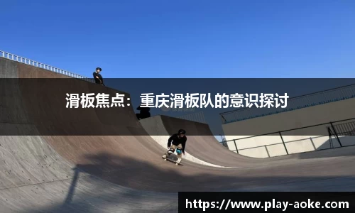滑板焦点：重庆滑板队的意识探讨