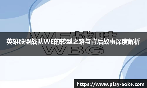 英雄联盟战队WE的转型之路与背后故事深度解析