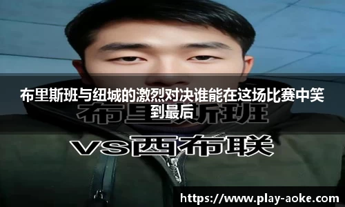布里斯班与纽城的激烈对决谁能在这场比赛中笑到最后