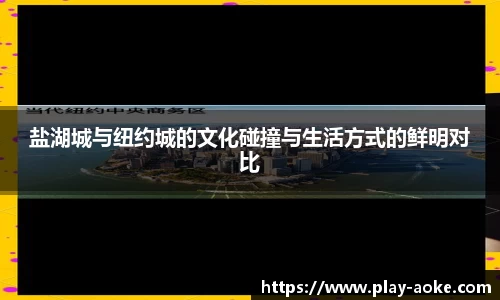 盐湖城与纽约城的文化碰撞与生活方式的鲜明对比